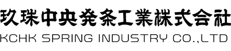 玖珠中央発条工業株式会社